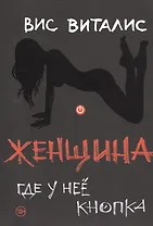 Женщина: где у неё кнопка