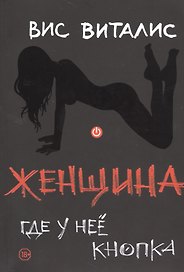 Женщина: где у неё кнопка