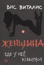Женщина: где у неё кнопка