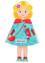 Мой день. Книжка-кукла