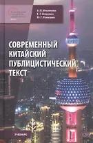 Современный китайский публицистический текст. Учебник