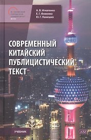 Современный китайский публицистический текст. Учебник