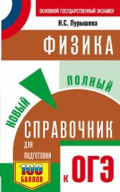 ОГЭ Физика Новый полный справочник для подготовки к ОГЭ (3 изд.) (мСамПспрОГЭ) Пурышева