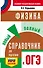 ОГЭ Физика Новый полный справочник для подготовки к ОГЭ (3 изд.) (мСамПспрОГЭ) Пурышева - 0