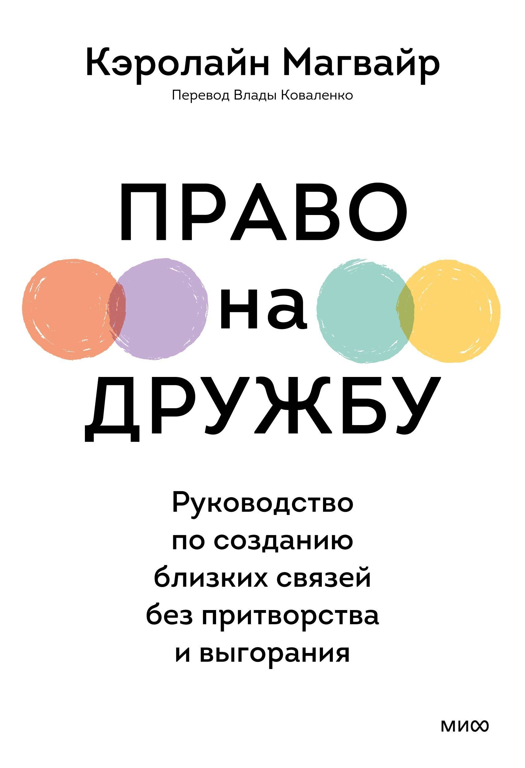 

Право на дружбу. Руководство по созданию близких связей без притворства и выгорания
