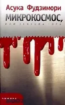 Микрокосмос, или Теорема Сога