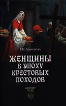 Женщины в эпоху Крестовых походов