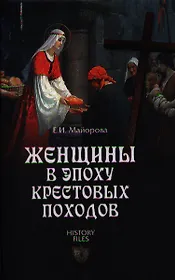 Женщины в эпоху Крестовых походов