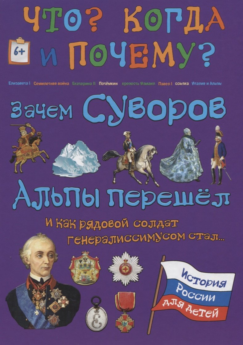 

Зачем Суворов Альпы перешел и как рядовой солдат генералиссимусом стал...