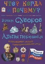 Зачем Суворов Альпы перешел и как рядовой солдат генералиссимусом стал...