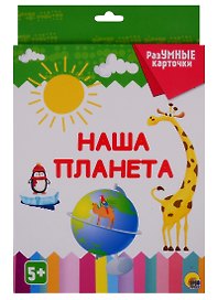 РАЗУМНЫЕ КАРТОЧКИ. НАША ПЛАНЕТА