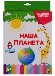 РАЗУМНЫЕ КАРТОЧКИ. НАША ПЛАНЕТА