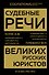 Судебные речи великих русских юристов (Золото) - 0