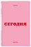 Мини ежедневник. Вчера. Сегодня. Завтра. (розовый, А6, 80 л., мягкая обложка) - 1