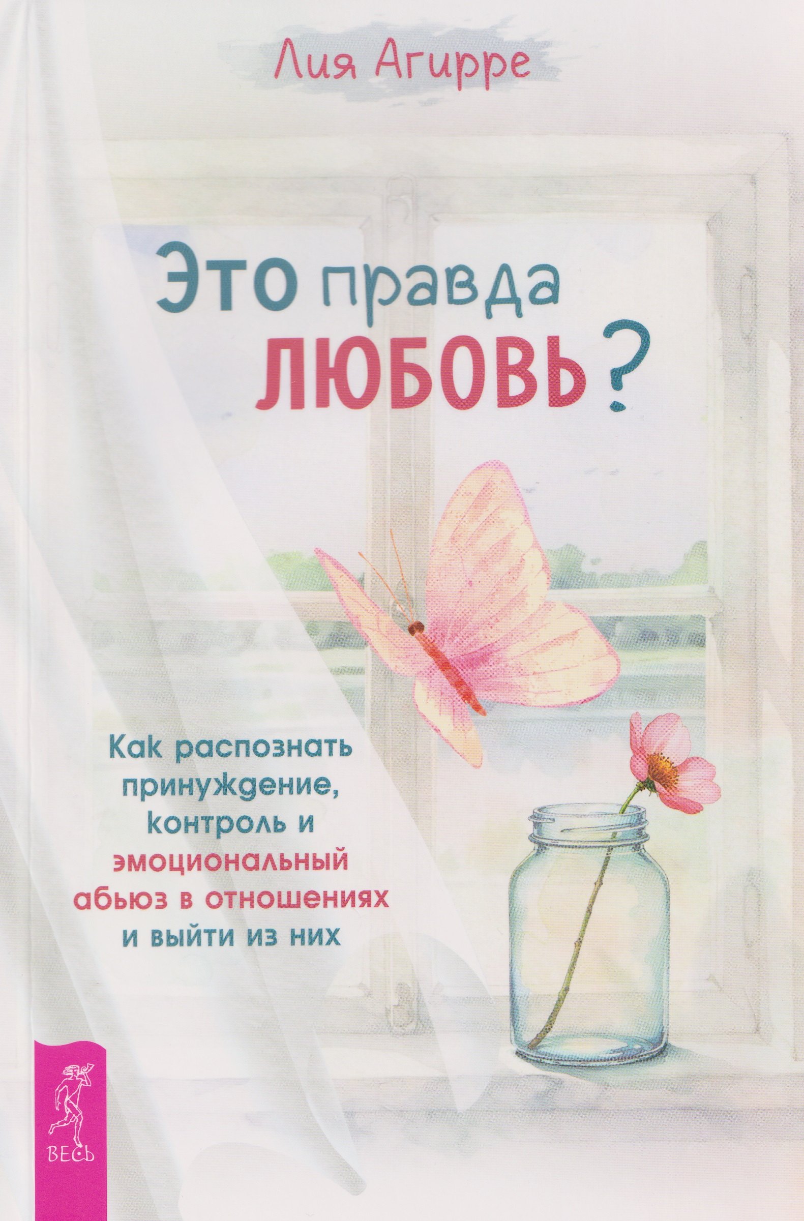

Это правда любовь Как распознать принуждение, контроль и эмоциональный абьюз в отношениях и выйти из них