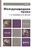Международное право: учебник для бакалавров / 4-е изд. испр. и доп. - 1