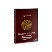 Велесовы чары. Славянские гадательные практики