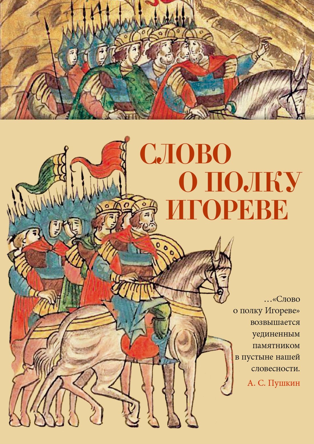 

Слово о полку Игореве