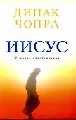 Иисус: история просветления - 0