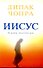 Иисус: история просветления - 0