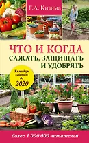 Что и когда сажать, защищать и удобрять. Календарь садовода до 2020 года