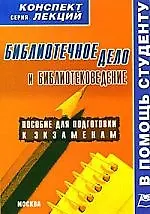 Библиотечное дело и библиотековедение: Конспект лекций