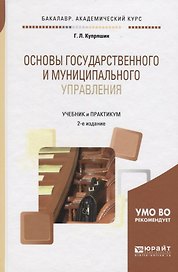 Основы государственного и муниципального управления. Учебник и практикум для академического бакалавриата
