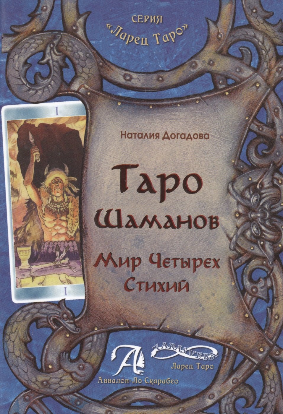 

Таро Шаманов мир четырёх стихий
