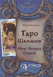 Таро Шаманов мир четырёх стихий
