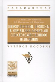 Инновационные процессы в управлении объектами сельскохозяйственного назначения. Учебное пособие
