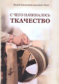 С чего начиналось ткачество - 2