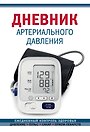 Дневник артериального давления (Синий) (128 стр)