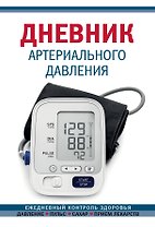 Дневник артериального давления (Синий) (128 стр)