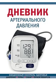 Дневник артериального давления, 64 листа, синий, Эксмо