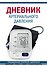 Дневник артериального давления (Синий) (128 стр) - 0