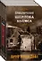 Приключения Шерлока Холмса. В 4-х томах (комплект) - 0