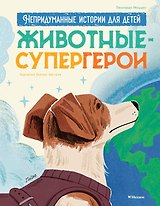 Животные-супергерои. Непридуманные истории для детей