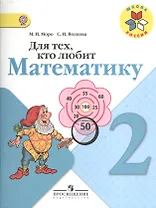 Для тех, кто любит математику. 2 класс