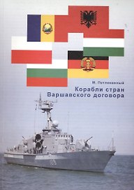 Корабли стран Варшавского договора