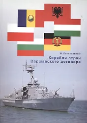 Корабли стран Варшавского договора