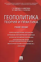 Геополитика: теория и практика. Уч.пос.