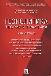 Геополитика: теория и практика. Уч.пос.