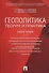 Геополитика: теория и практика. Уч.пос. - 0