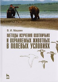 Методы изучения охотничьих и охраняемых животных в полевых условиях. Учебное пособие 1-е изд.