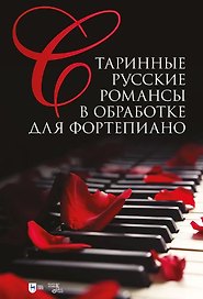 Старинные русские романсы в обработке для фортепиано. Ноты