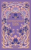 Серебряный век