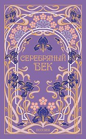 Серебряный век
