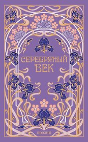 Серебряный век