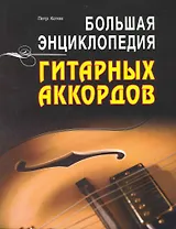 Большая энциклопедия гитарных аккордов