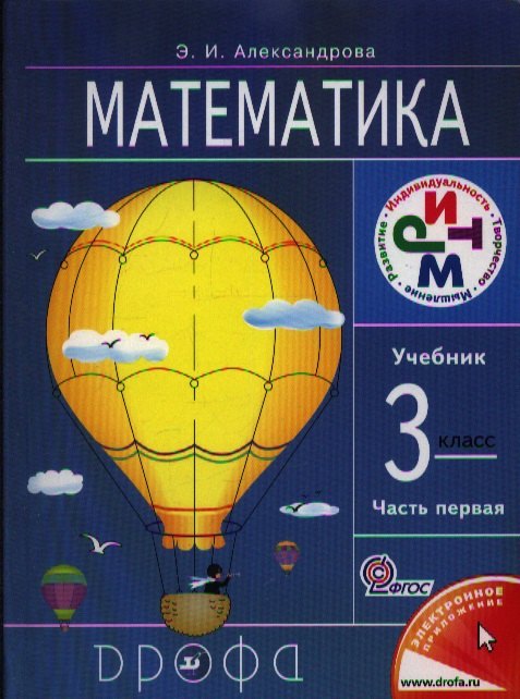 

Математика. 3 класс. Учебник. В 2-х частях. Часть 1